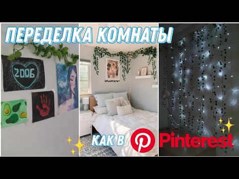 Видео: Переделка комнаты как в Pinterest ❤️ Превращаю комнату в aesthetic ✨😯