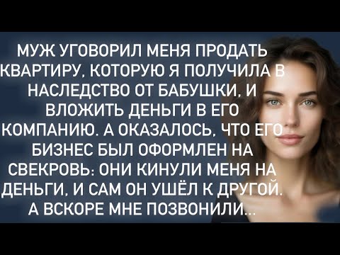 Видео: Муж кинул меня на деньги,и сам ушёл к другой.А вскоре мне позвонил...