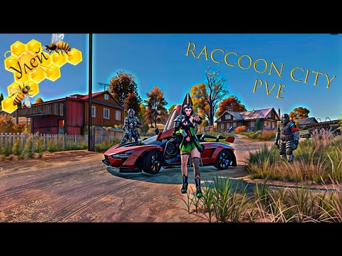 Видео: Raccoon City Вайп. И новый Данж Улей. Боль и страдания