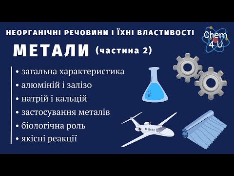 Видео: НЕОРГАНІЧНІ РЕЧОВИНИ І ЇХНІ ВЛАСТИВОСТІ. МЕТАЛИ (частина 2)