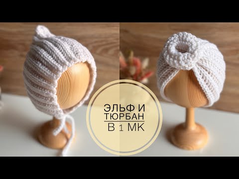 Видео: 2 МК в одном видео! Эльф и тюрбан КРЮЧКОМ | Crochet hat