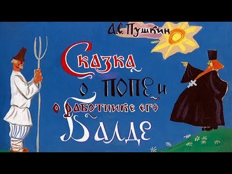 Видео: Сказка о попе и его работнике Балде мультфильм 1940 (Сказка о попе и его работнике Балде смотреть)