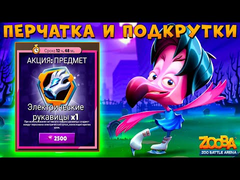 Видео: ПОКУПАЕМ ПЕРЧАТКУ И СНОВА ПОДКРУТКА!!! ФИГУРИСТ ФЛАМИНГО МИЛО В ИГРЕ ZOOBA
