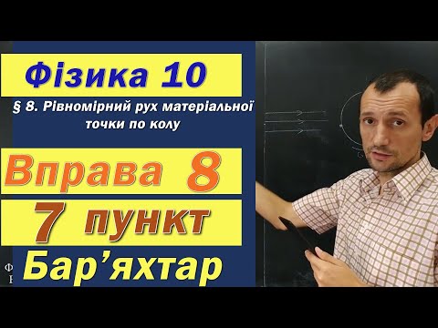 Видео: Фізика 10 клас. Вправа № 8. 7 п