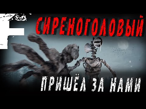 Видео: СИРЕНОГОЛОВЫЙ ПРИШЁЛ ЗА НАМИ! Все серии. Страшные Истории На Ночь!
