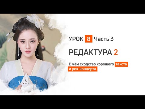 Видео: Редактура 16 урок _ часть 3