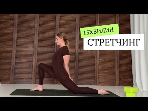 Видео: 15 хвилини стретчинг на все тіло, мобільність, гнучкість - без обладнання