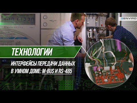 Видео: Интерфейсы передачи данных RS-485 и M-Bus: принципы работы, обзор возможностей