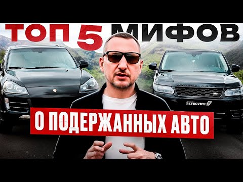 Видео: ТОП 5 мифов о поддержанных автомобилях.