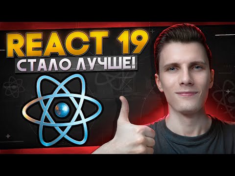 Видео: REACT 19 - Стало лучше! Обзор обновления