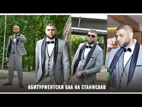 Видео: Абитуриентски бал на Станислав 2025