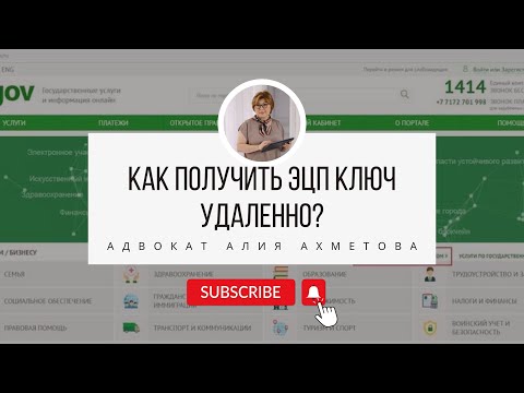 Видео: Как получить ЭЦП ключ удаленно? // Как получить ЭЦП ключ самому? // Где получить ЭЦП ключ?
