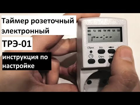 Видео: Как настроить электронный розеточный таймер ТРЭ-01