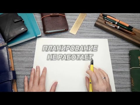 Видео: Что делать, если планирование перестало работать? | Kate`s Plan