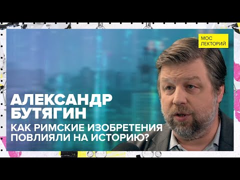 Видео: Как римские изобретения повлияли на историю | Александр Бутягин Лекция 2023 | Мослекторий
