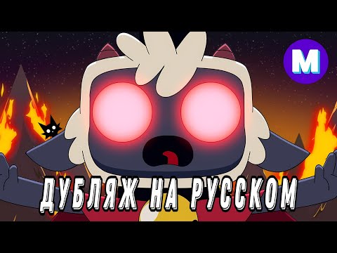 Видео: Культ Ягнёнка: Грибной Приговор | Озвучка на русском | Cult of the Lamb: Doom & Shroom