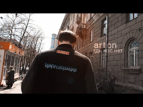 Видео: arton // где нас нет