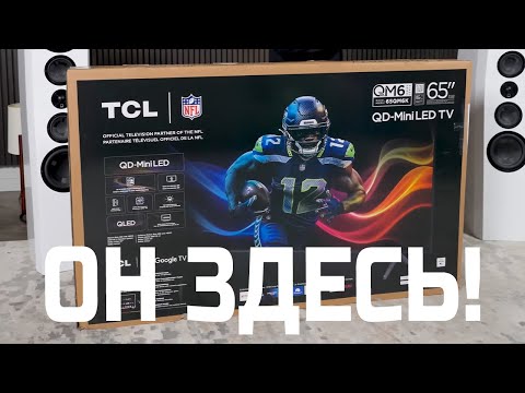 Видео: Этот телевизор нарушает все правила: Распаковка TCL QM6K/C6K | ABOUT TECH