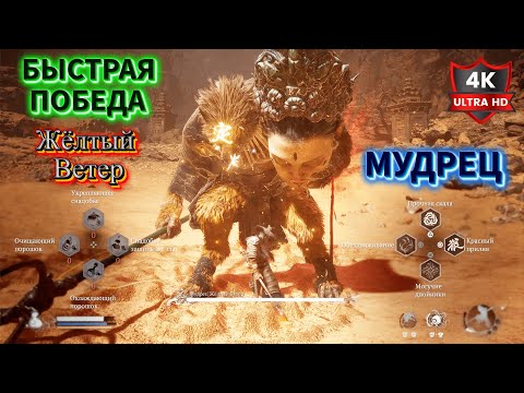 Видео: ✪ Как быстро ПОБЕДИТЬ ✪ Black Myth Wukong Мудрец Жёлтый Ветер PS5 Games 4K ➤ Прохождение Обзор Игры