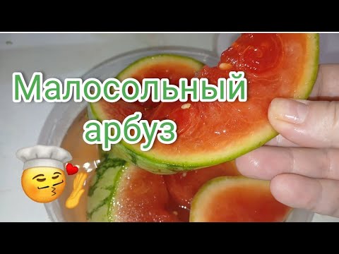Видео: Малосольный арбуз 🍉 #рецепт #арбуз #просто #вкусно #легко