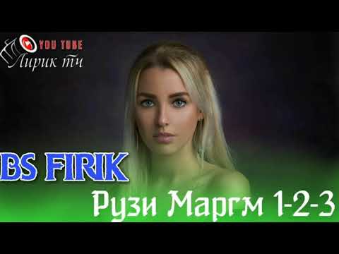 Видео: BS F1R1K/  РУЗИ МАРГМ 1 2 3 / БЕХТАРИН РЭПОШ 2021