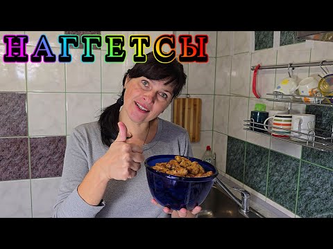 Видео: Готовлю наггетсы, которые тают во рту — просто, но идеально!