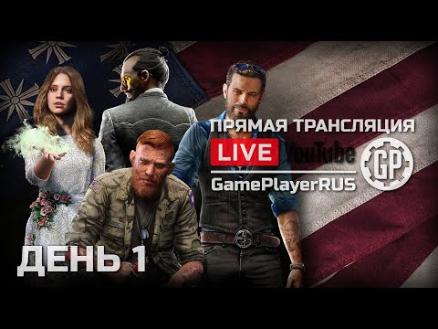 Видео: ⚪ ВТОРОСТЕПЕННЫЕ ЗАДАНИЯ / ДЕНЬ 1 — FAR CRY 5 / СТРИМ 27.03.2021 [ЗАПИСЬ]