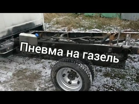 Видео: Пневма на Газель