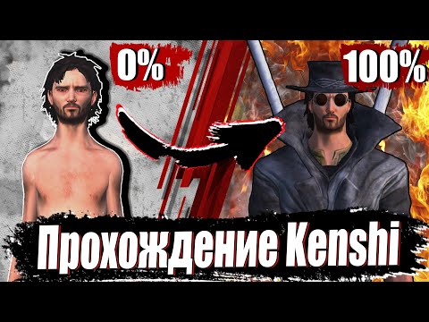 Видео: Прохождение Kenshi На 100% - Ultimate Edition