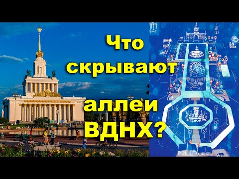 Видео: Что скрывают аллеи ВДНХ?  Атмосферное электричество социализма