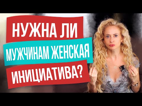Видео: Сделай так, и он сам захочет проявлять инициативу в отношениях