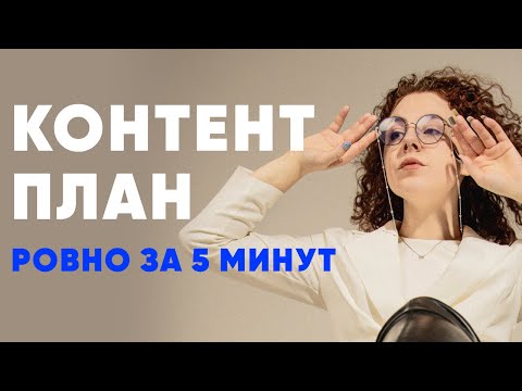 Видео: Контент план ЗА 5 МИНУТ | Для любой ниши и услуг | Бесплатный и самый быстрый способ