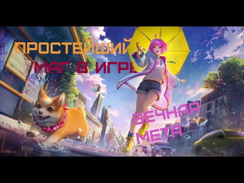 Видео: ГАЙД НА ПРОСТЕЙШЕГО МАГА В ИГРЕ / ГАЙД НА КАГУРУ MLBB mobile legends