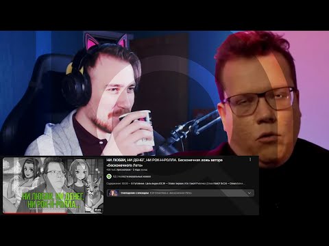 Видео: DeadP47 смотрит «НИ ЛЮБВИ, НИ ДЕНЕГ, НИ РОК-Н-РОЛЛА. Бесконечная ложь автора "Бесконечного лета"»