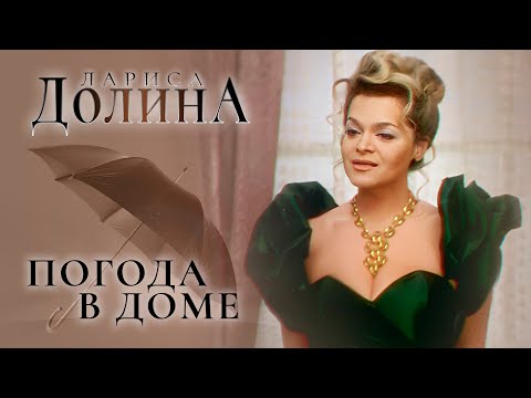 Видео: Лариса Долина - Погода в доме