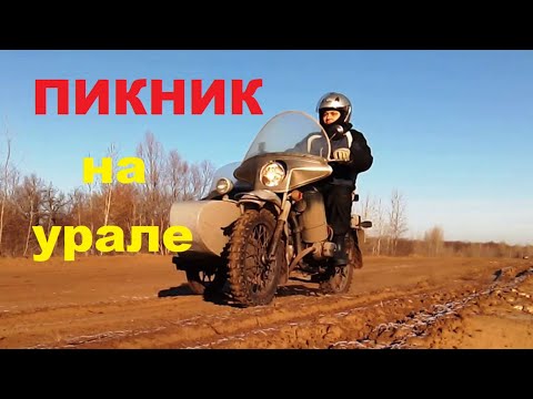 Видео: Пикник на урале. 2024г.