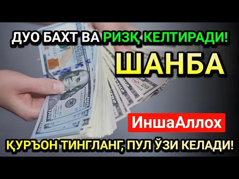 Видео: РАБИУЛ-ОХИР ШАНБА СИДА ЭНГ КУЧЛИ ДУО! ҲАР БИР ОРЗУНГИЗ АМИН БЎЛАД