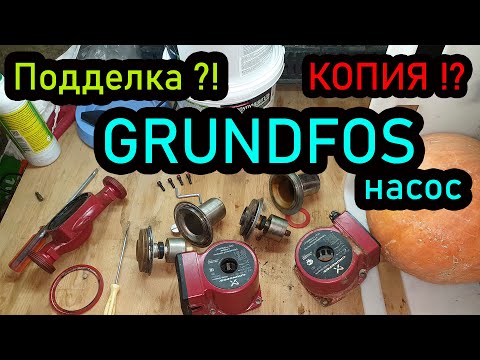 Видео: Как отличить Насосы Grundfos КОПИЯ или ОРИГИНАЛ?!