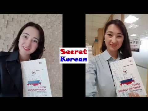 Видео: Самоучитель корейского языка 1 уровень часть 1 "Секреты корейского языка" Промо видео