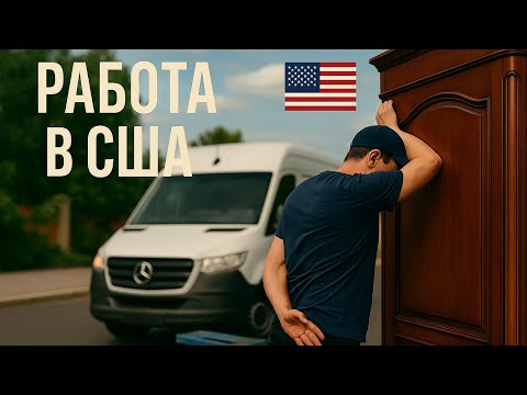 Видео: Ничего не сломали. Кроме себя | Когда всё пошло не по плану, грузчик в Нью-Йорке
