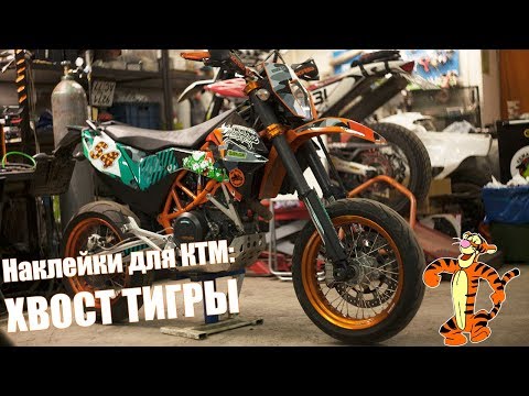 Видео: ХВОСТ ТИГРЫ // Графика для КТМ 690 SMC R