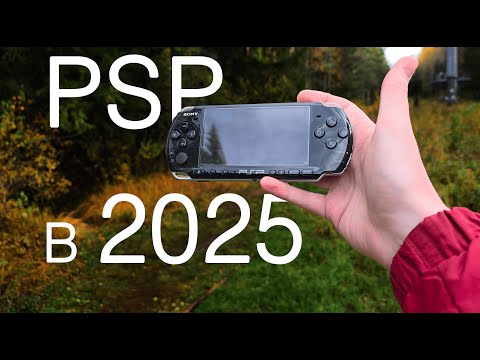 Видео: PSP в 2025 году — Стоит ли?
