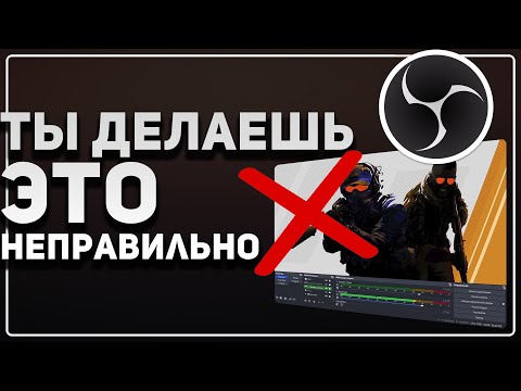 Видео: ПРАВИЛЬНЫЙ ЗАХВАТ ИГРЫ В OBS — Как Исправить Черный Экран в ОБС