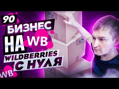Видео: Новичок открывает БИЗНЕС НА WILDBERRIES с нуля  Купил на ФАБРИКЕ, продам на Вайлдберриз?