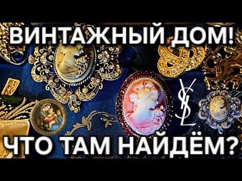 Видео: СПЕШИМ НА РАСПРОДАЖУ! ВСЯ БИЖУТЕРИЯ В ГАРАЖЕ!МЫ С УДОВОЛЬСТВИЕМ ПРОШЛИСЬ ПО ДОМУ В ПОИСКАХ СОКРОВИЩ!