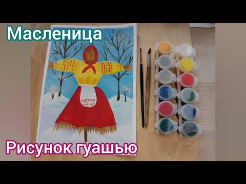 Видео: Масленица. Рисунок гуашью. Мастер-класс 🌞