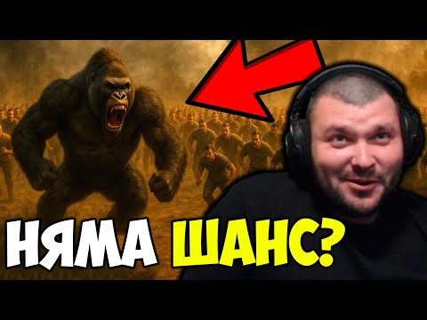 Видео: 1 ГОРИЛА СРЕЩУ 100 МЪЖЕ?