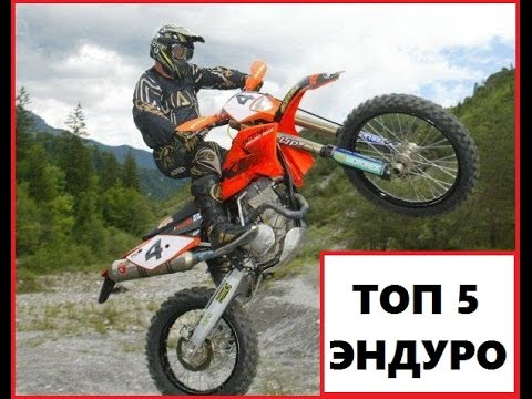 Видео: ✅ ТОП - 5 Эндуро для новичков.