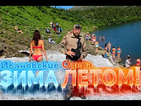 Видео: ИВАНОВСКИЕ ОЗЕРА: Ледник, который не тает никогда ! п. Приисковый, Хакасия