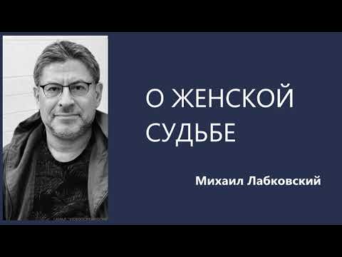 Видео: О женской судьбе Михаил Лабковский